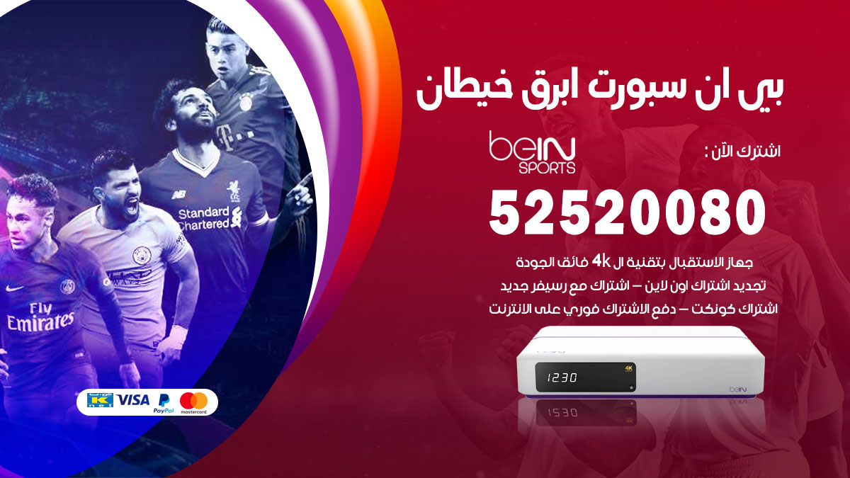 اشتراك بي ان سبورت ابرق خيطان