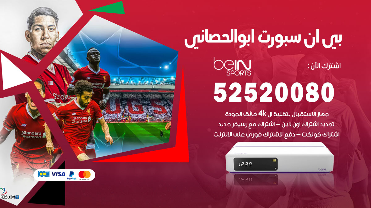 اشتراك بي ان سبورت ابو الحصاني
