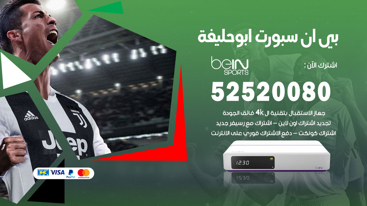 اشتراك بي ان سبورت ابو حليفة