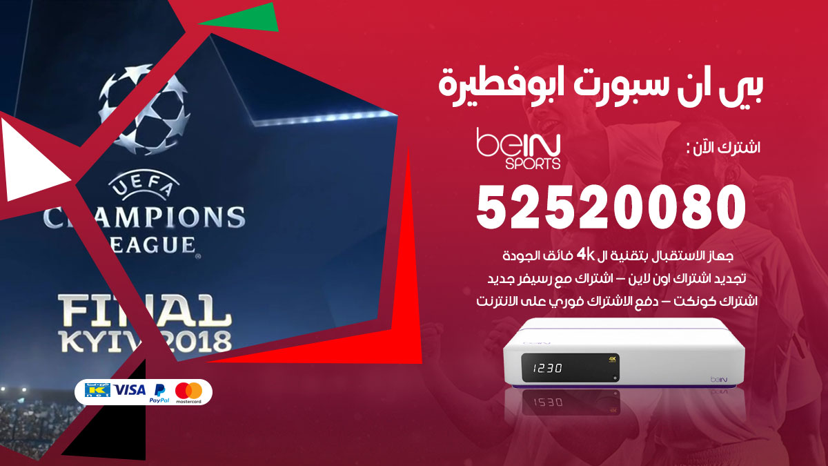 اشتراك بي ان سبورت ابو فطيرة