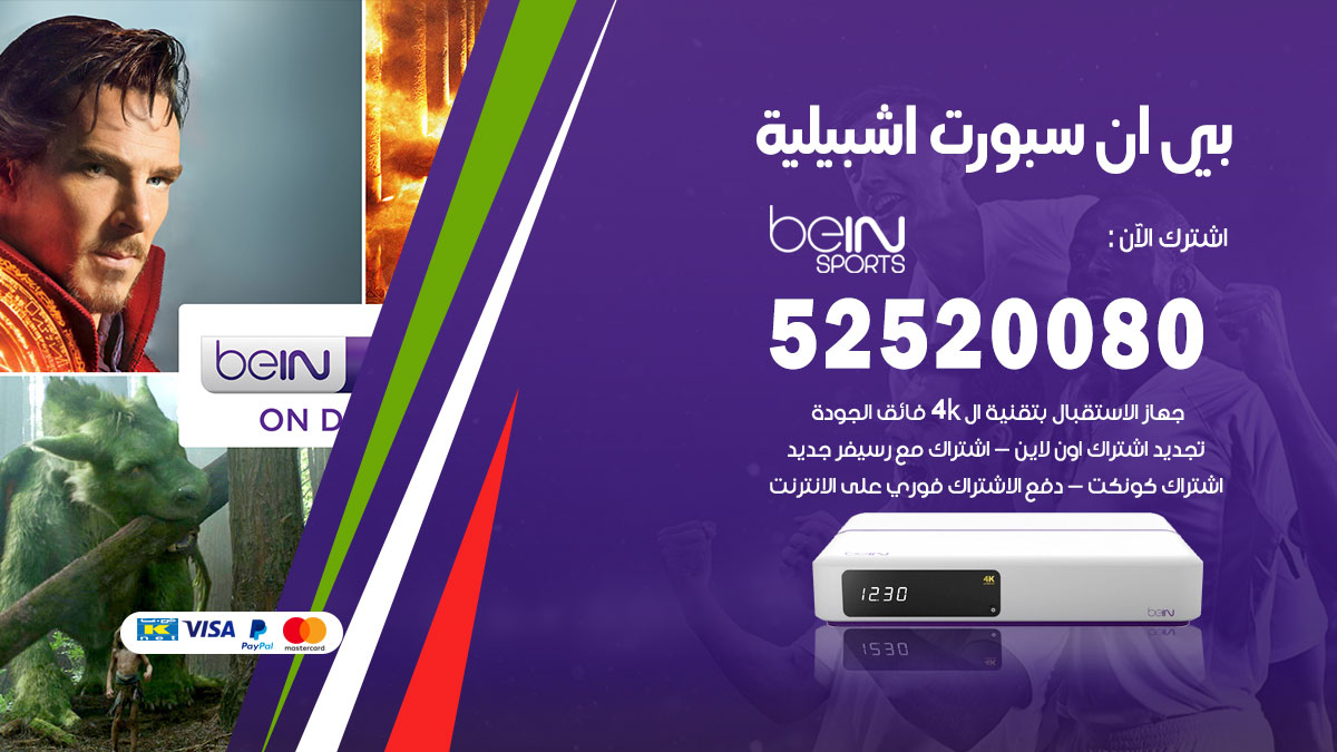 اشتراك بي ان سبورت اشبيلية