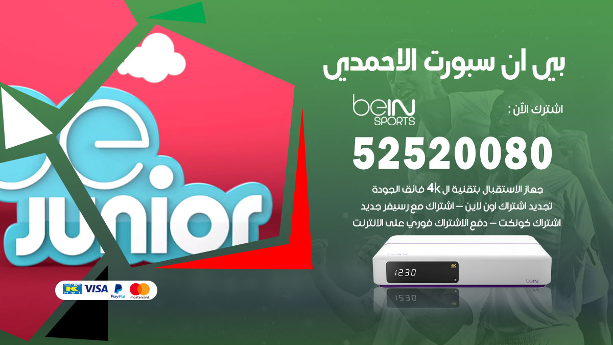 اشتراك بي ان سبورت الاحمدي