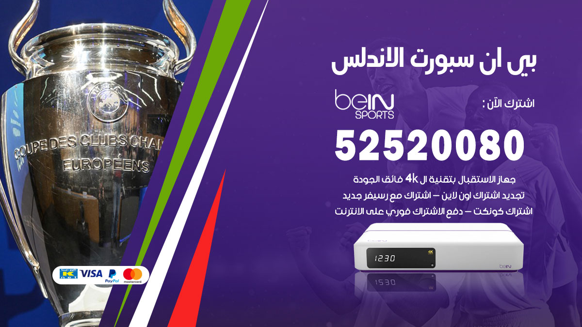 اشتراك بي ان سبورت الاندلس