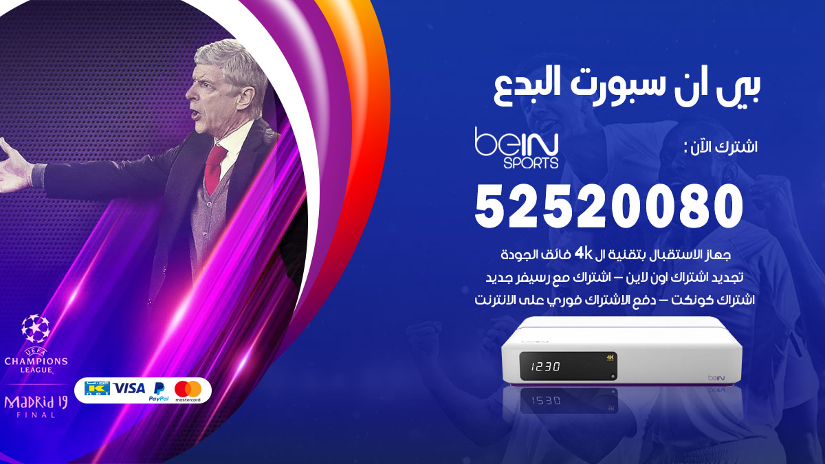 اشتراك بي ان سبورت البدع