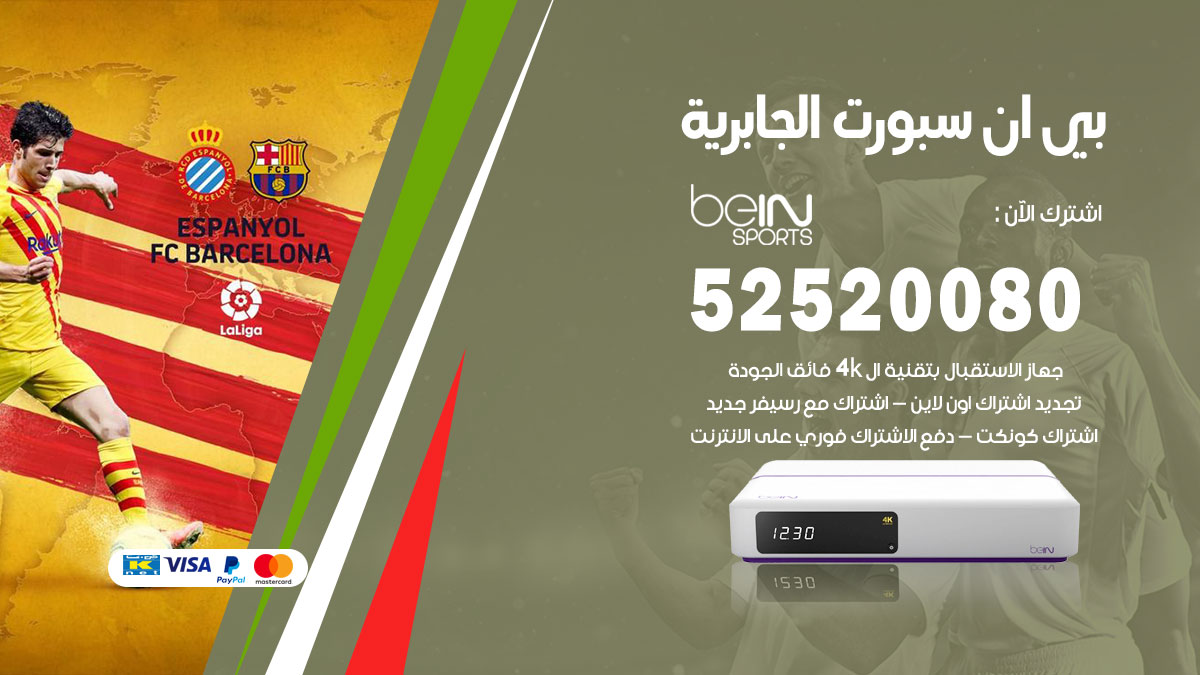 اشتراك بي ان سبورت الجابرية