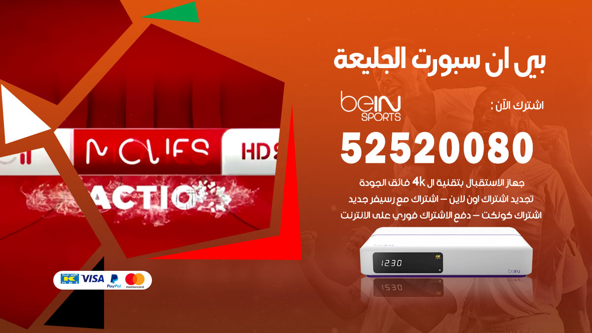 اشتراك بي ان سبورت الجليعة
