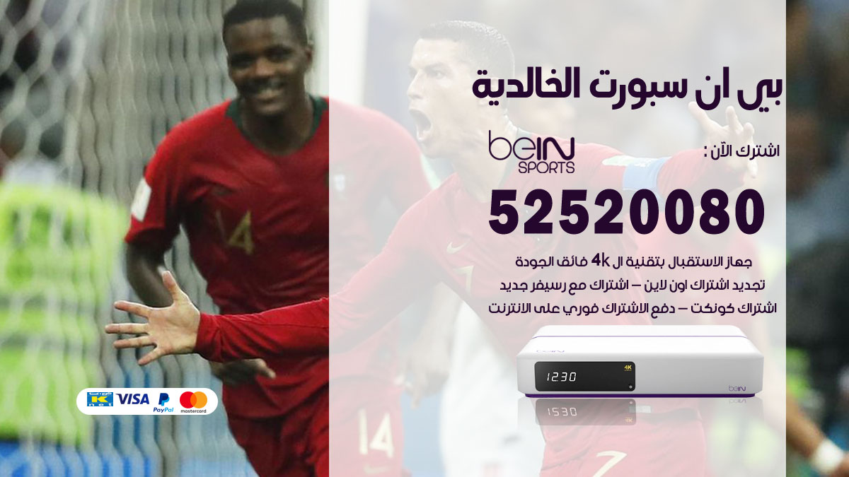 اشتراك بي ان سبورت الخالدية