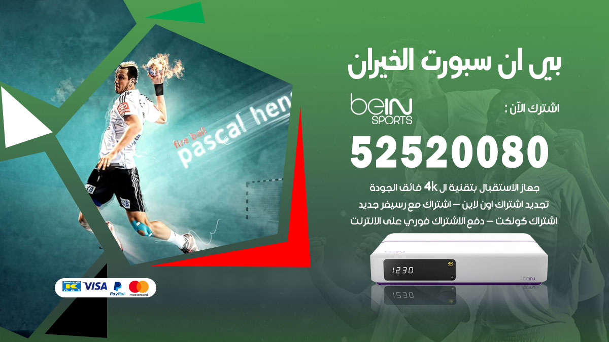 اشتراك بي ان سبورت الخيران