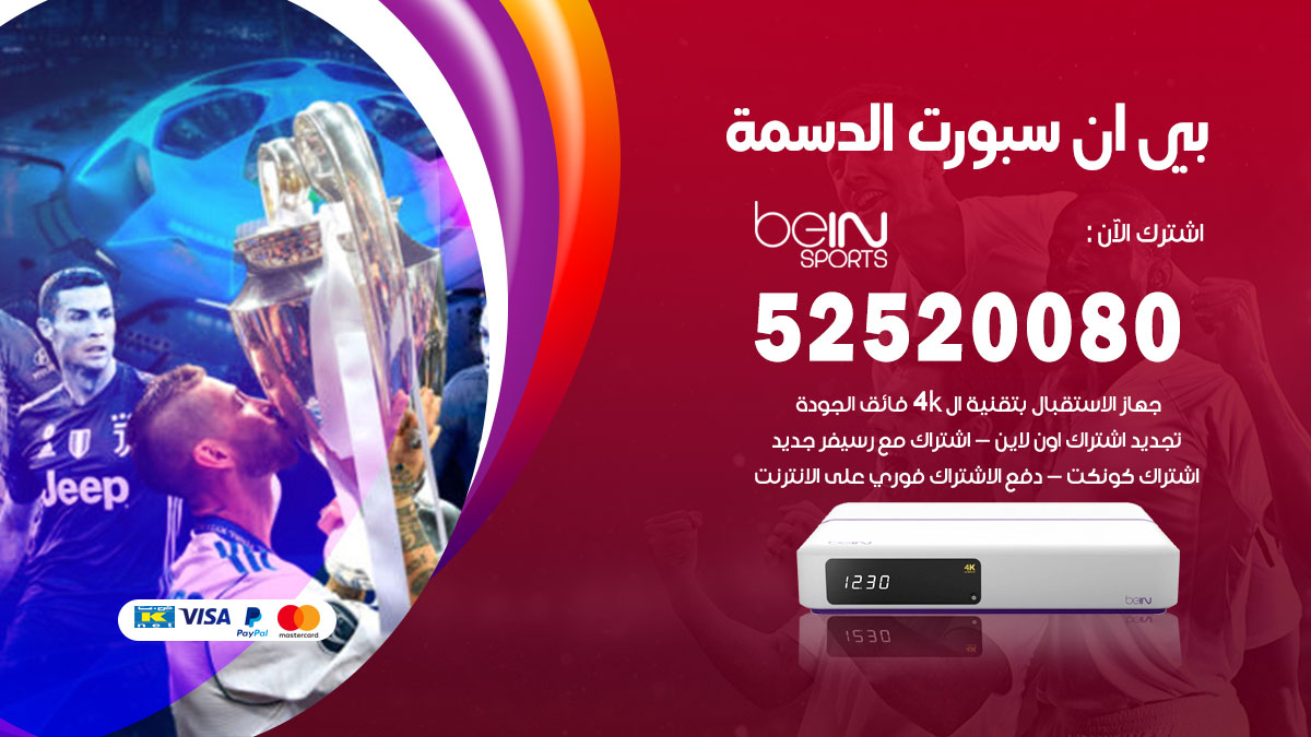 اشتراك بي ان سبورت الدسمة