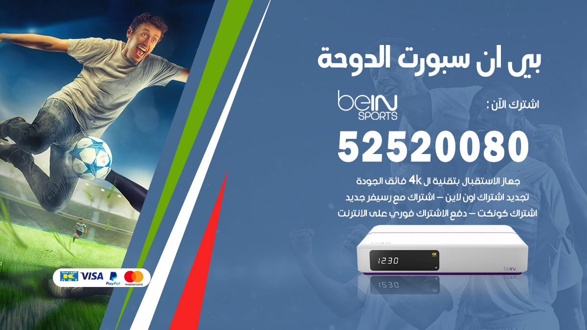 اشتراك بي ان سبورت الدوحة