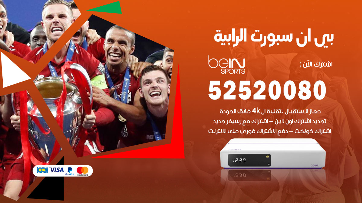 اشتراك بي ان سبورت الرابية