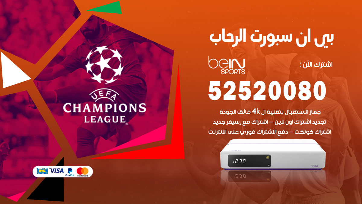 اشتراك بي ان سبورت الرحاب