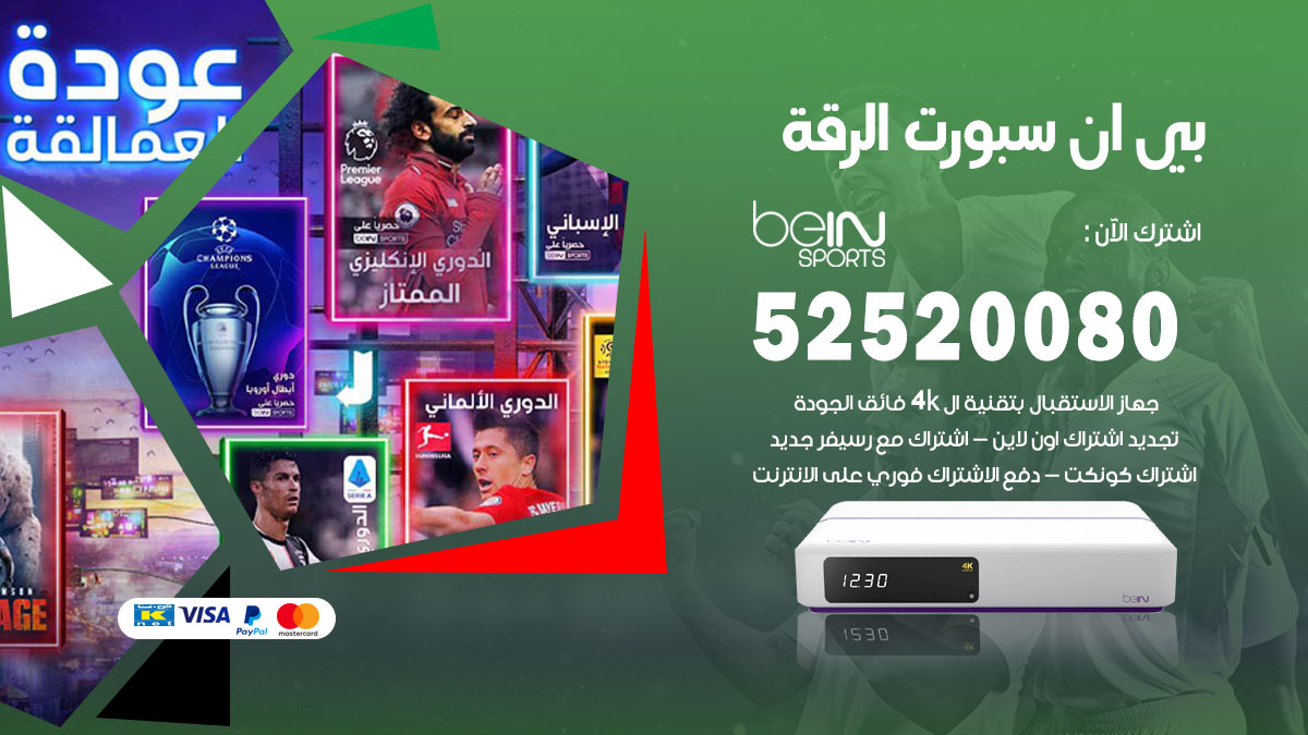اشتراك بي ان سبورت الرقة