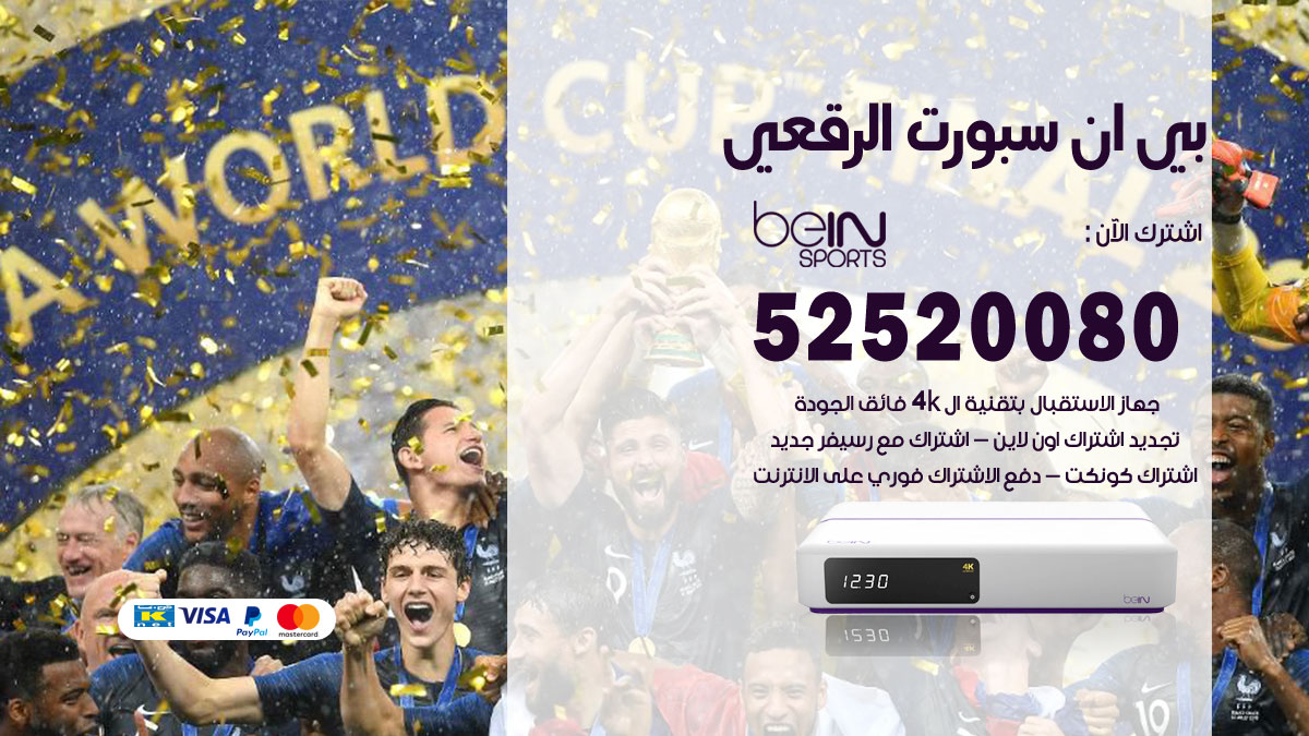 اشتراك بي ان سبورت الرقعى