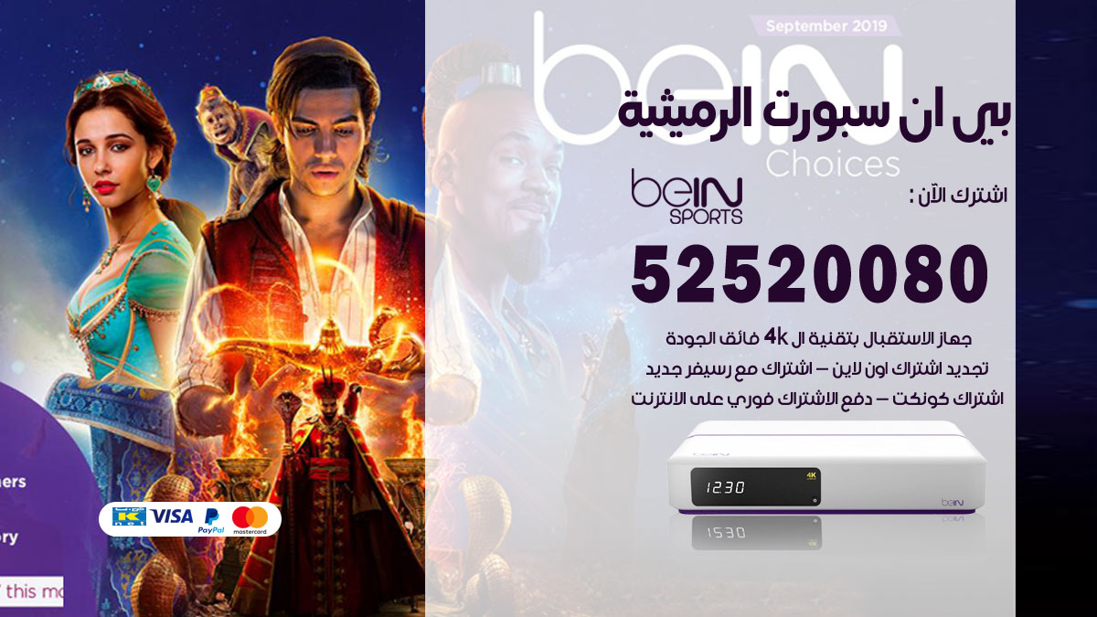 اشتراك بي ان سبورت الرميثية