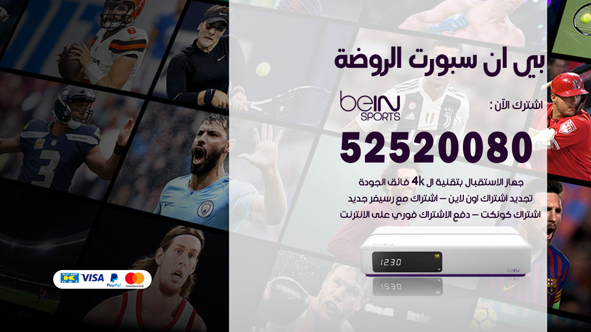 اشتراك بي ان سبورت الروضة