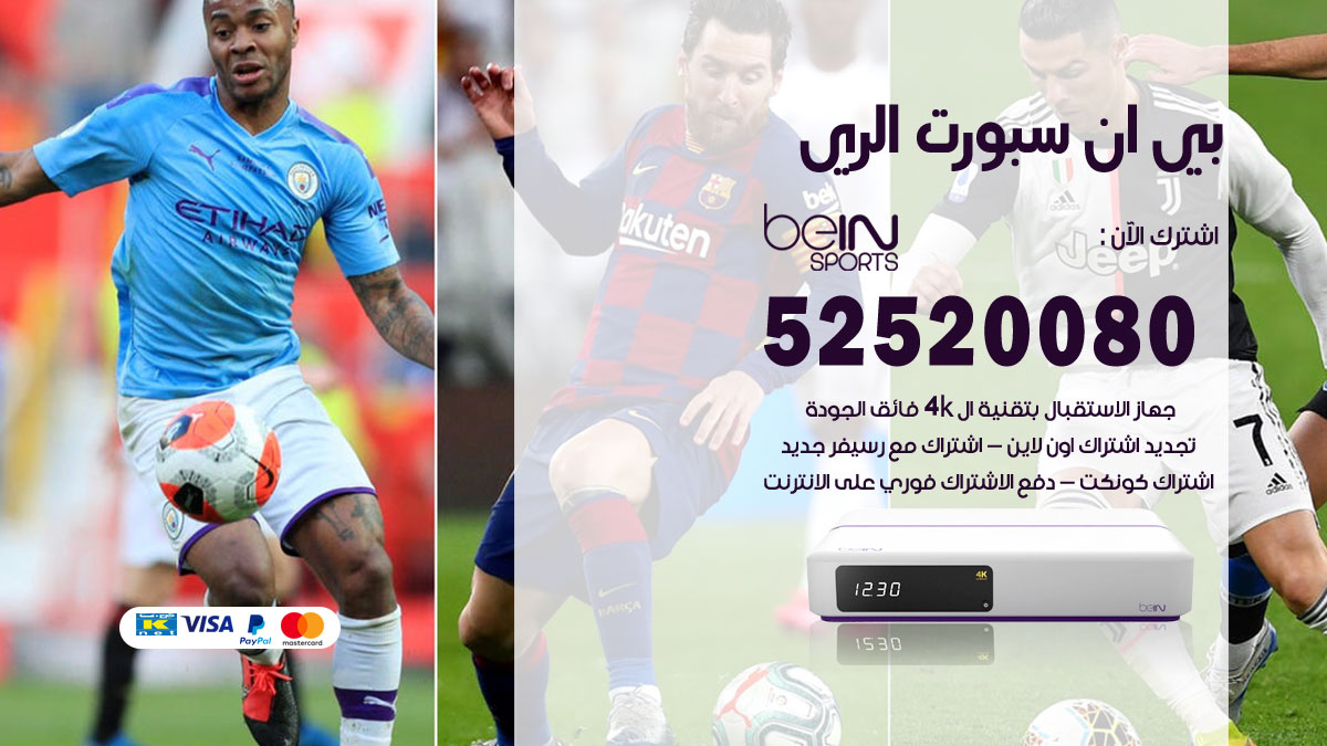 اشتراك بي ان سبورت الري