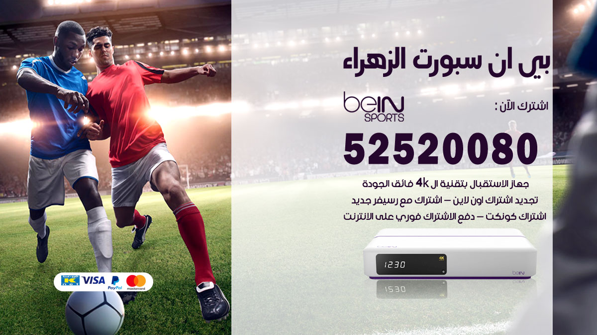 بي-ان-سبورت-الزهراء