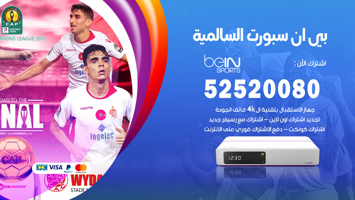 اشتراك بي ان سبورت السالمية