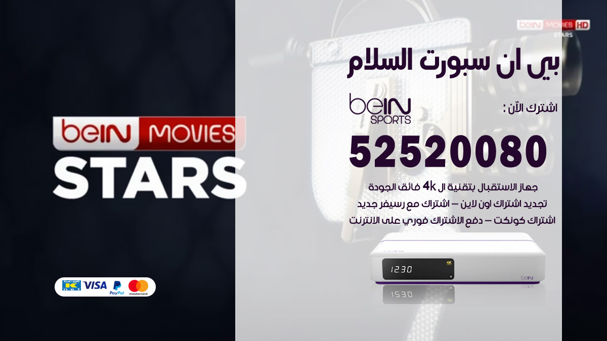 اشتراك بي ان سبورت السلام