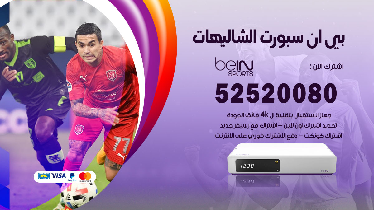 اشتراك بي ان سبورت الشاليهات