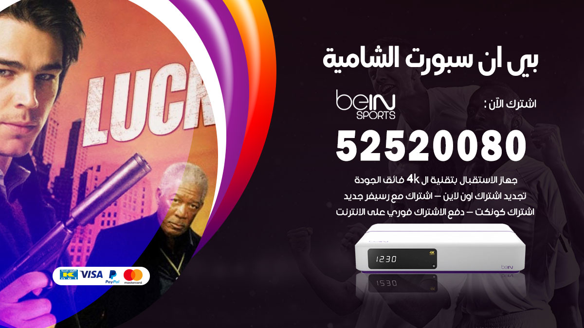 اشتراك بي ان سبورت الشامية