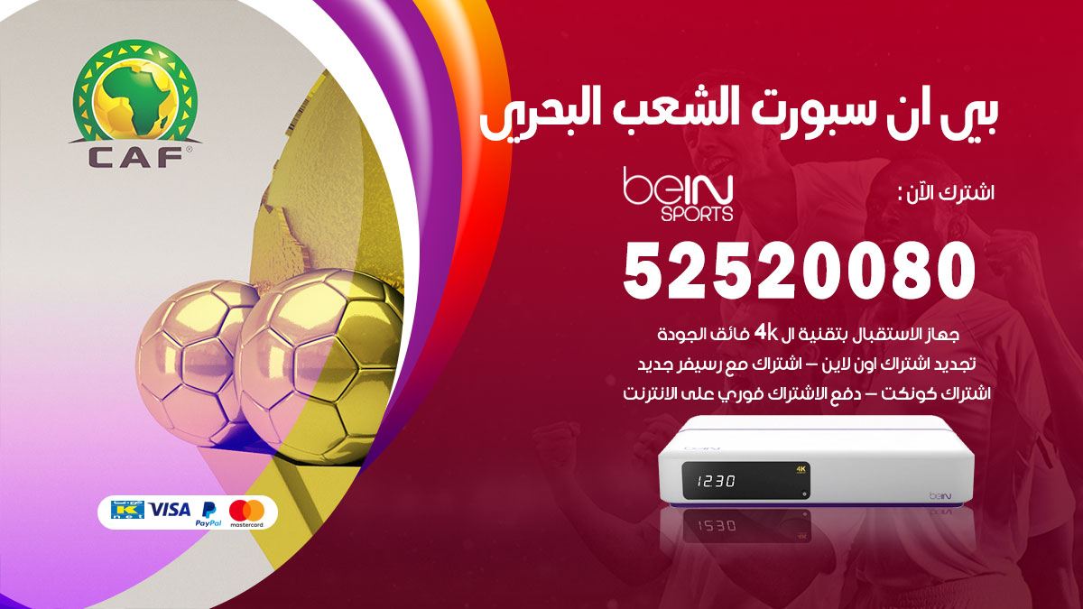 اشتراك بي ان سبورت الشعب البحري