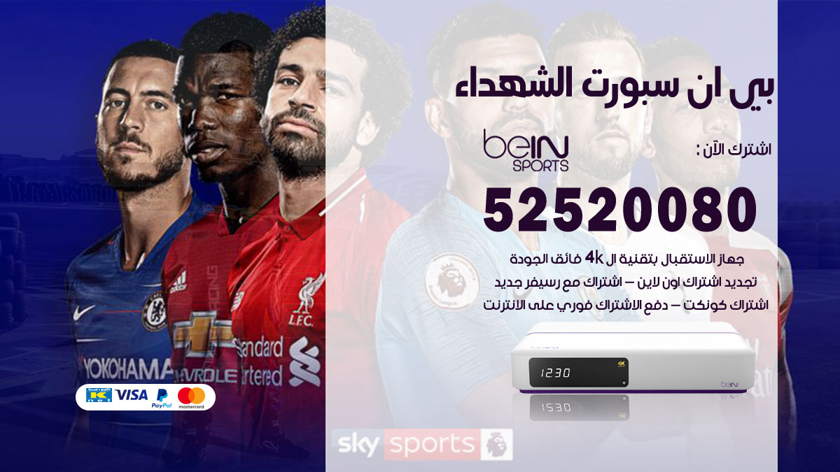 اشتراك بي ان سبورت الشهداء