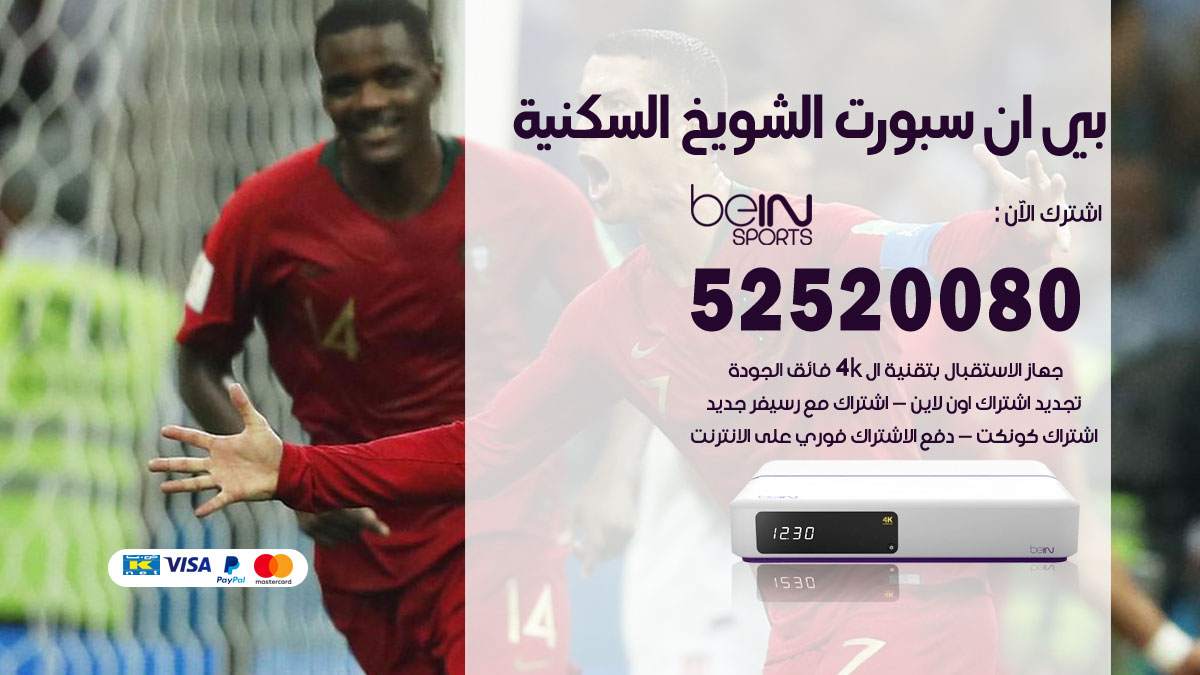 اشتراك بي ان سبورت الشويخ السكنية