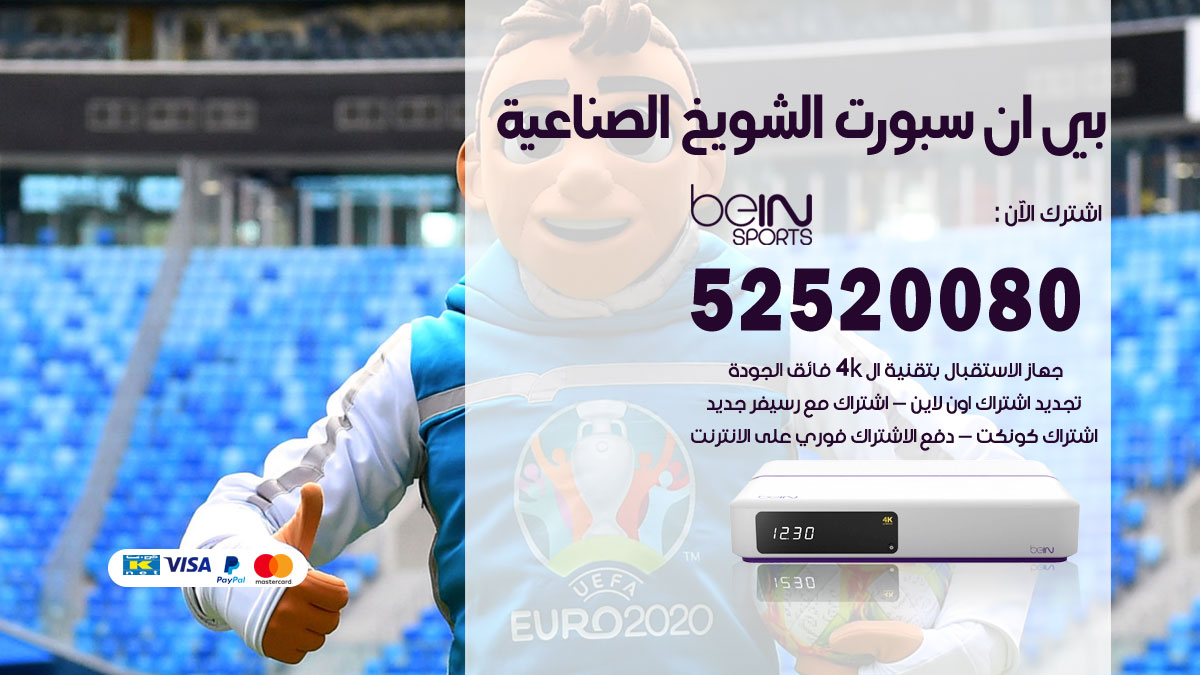 اشتراك بي ان سبورت الشويخ الصناعية