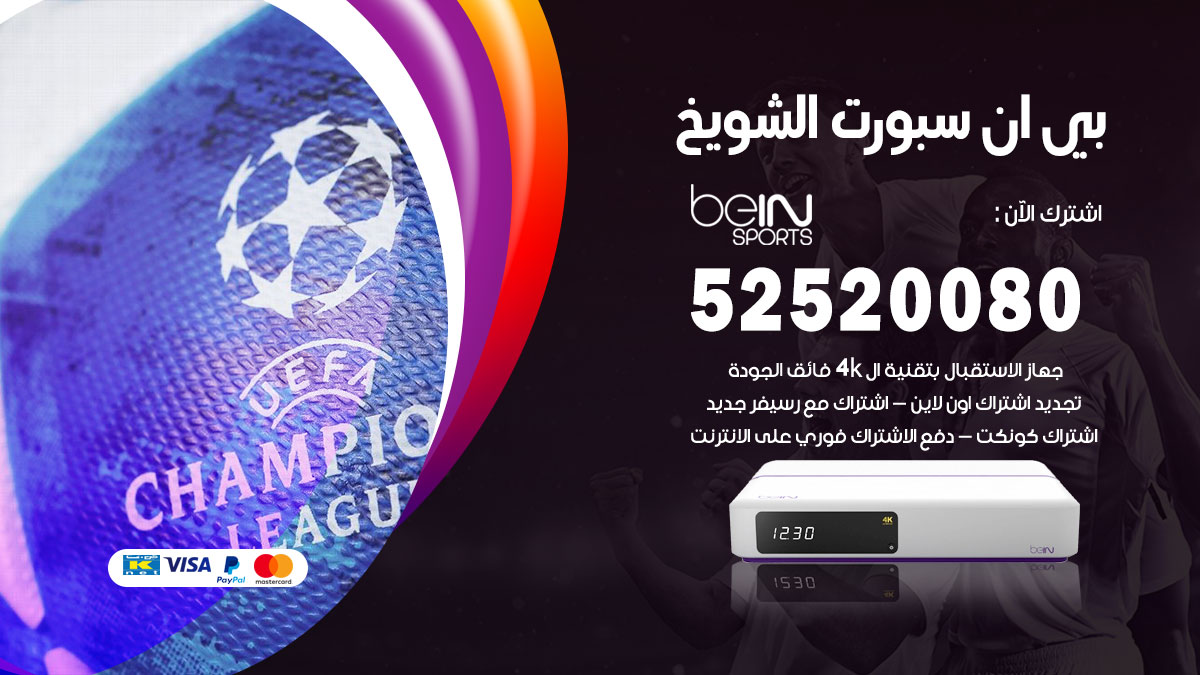 اشتراك بي ان سبورت الشويخ