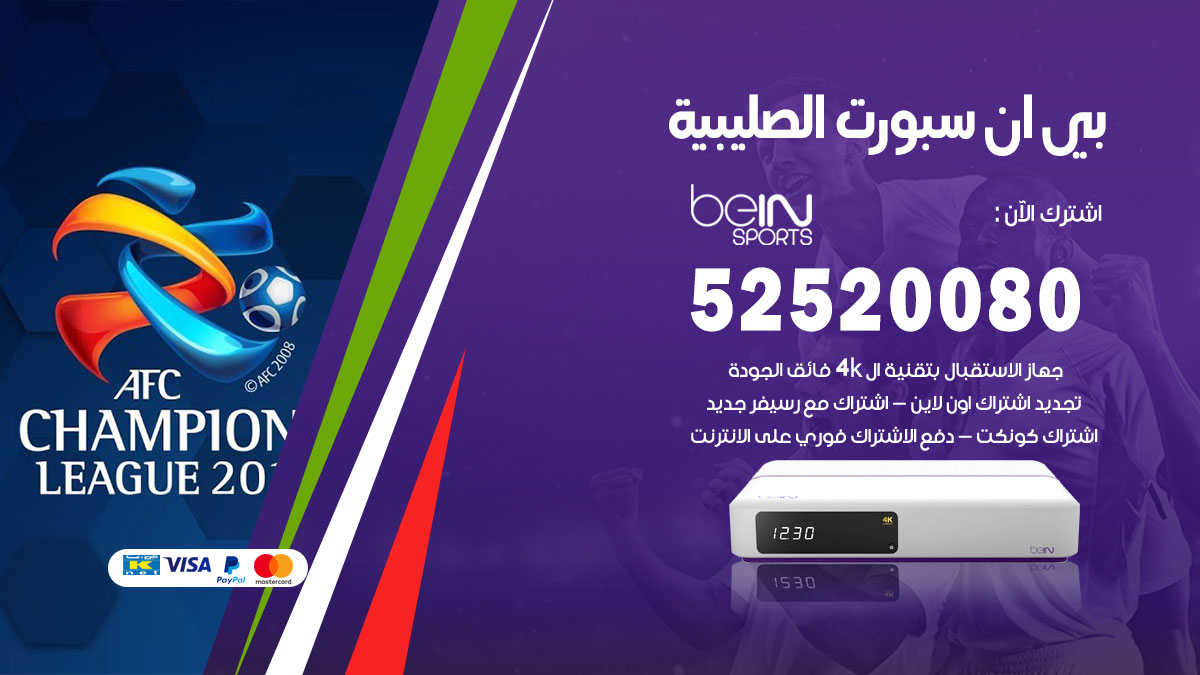 اشتراك بي ان سبورت الصليبية