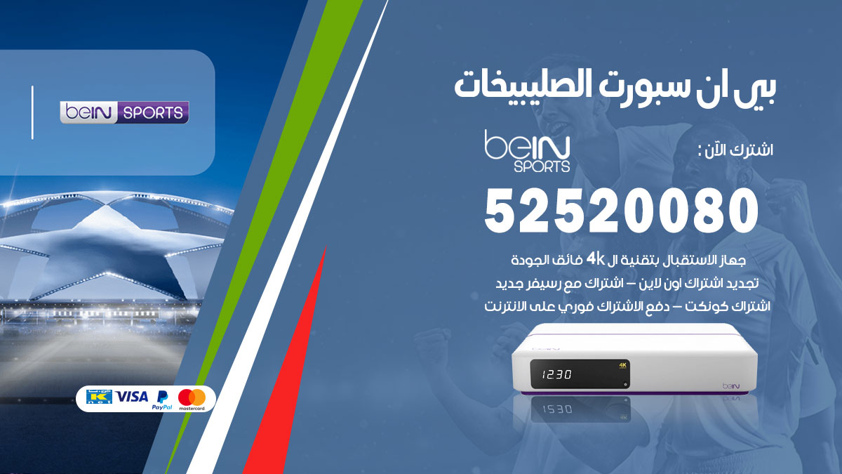 اشتراك بي ان سبورت الصليبيخات