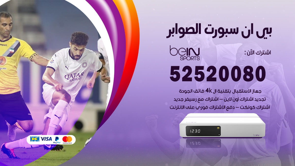 اشتراك بي ان سبورت الصوابر