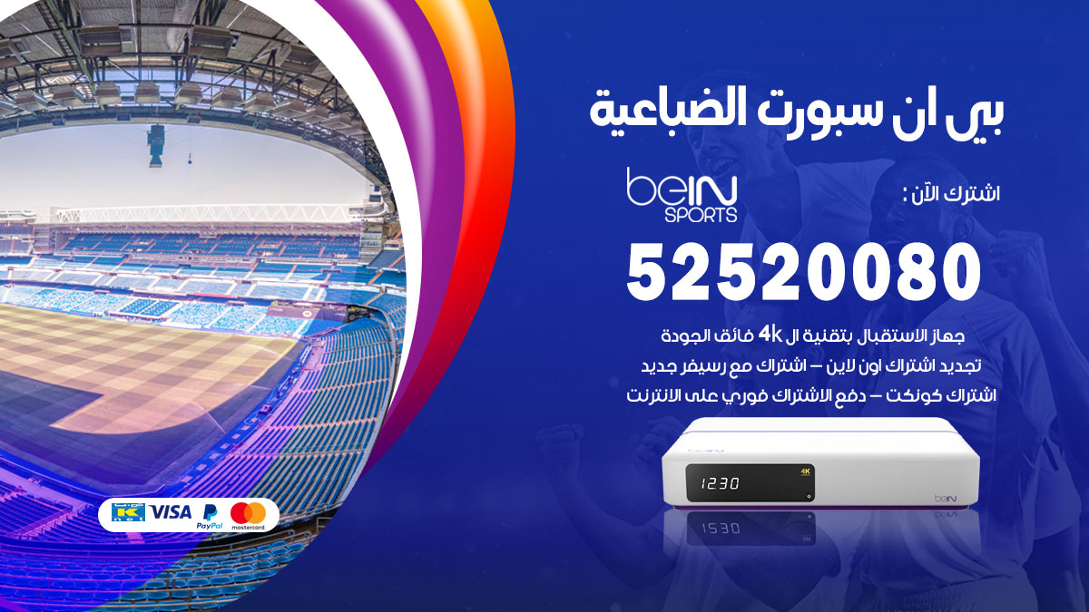 اشتراك بي ان سبورت الضباعية