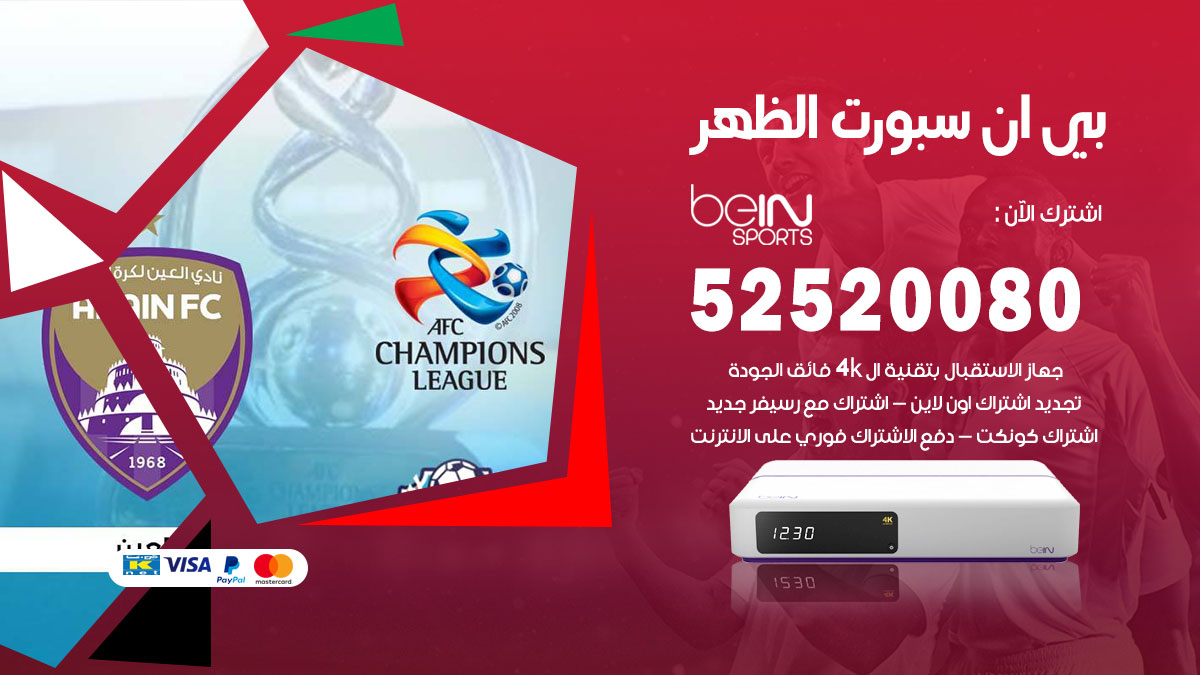 اشتراك بي ان سبورت الظهر