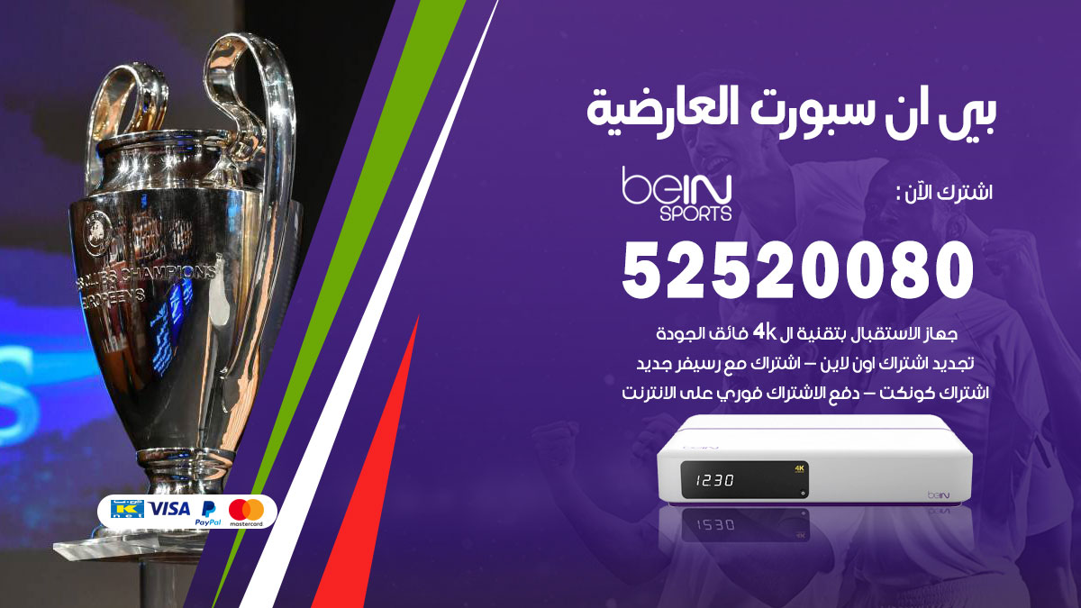 اشتراك بي ان سبورت العارضية