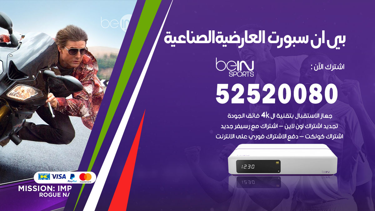 اشتراك بي ان سبورت العارضية الصناعية