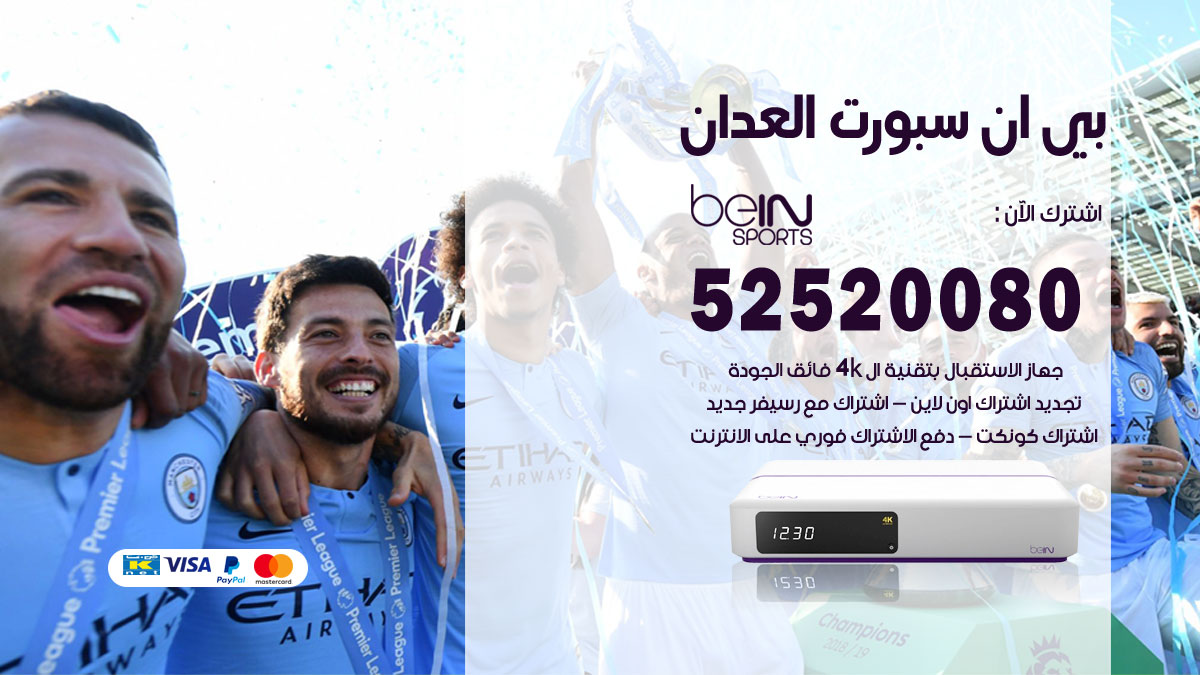 اشتراك بي ان سبورت العدان