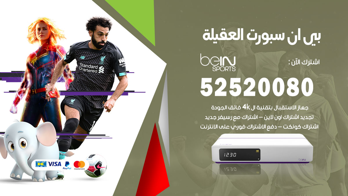 اشتراك بي ان سبورت العقيلة