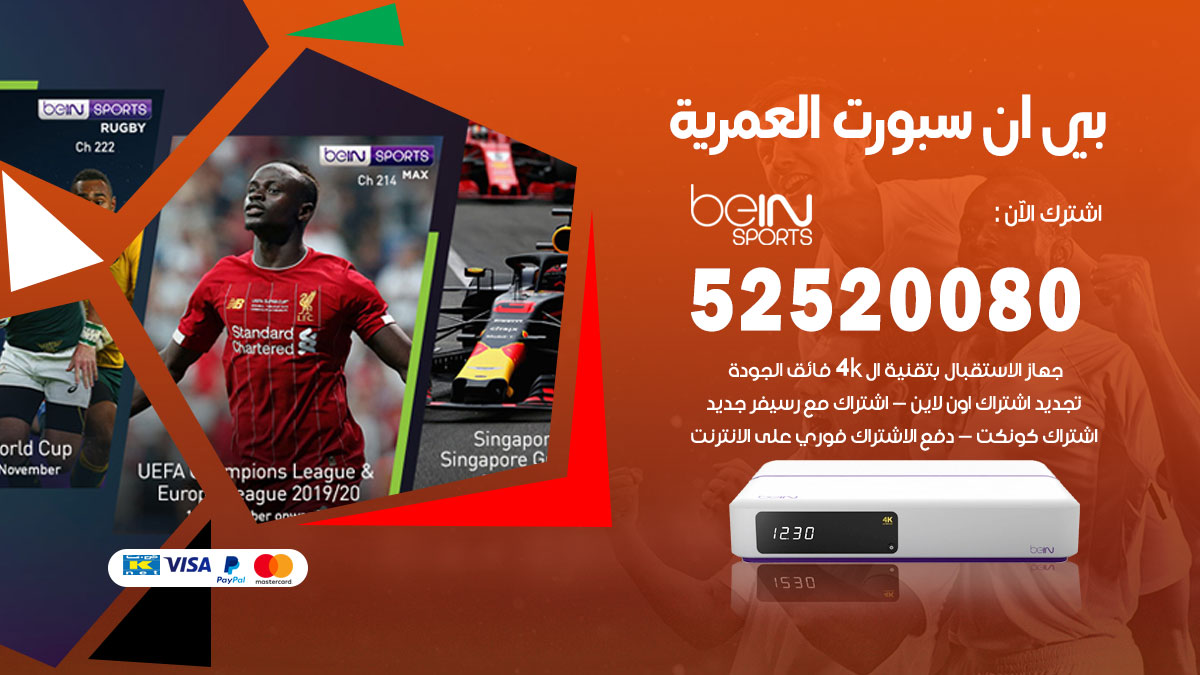 اشتراك بي ان سبورت العمرية