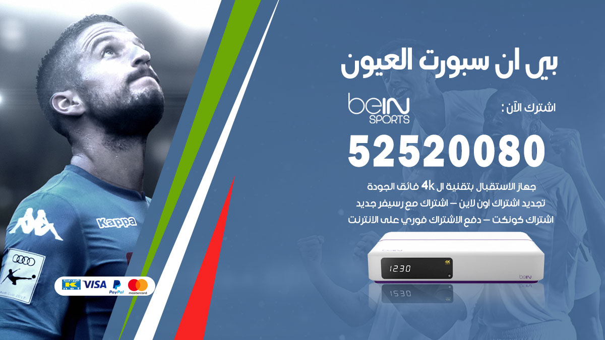 اشتراك بي ان سبورت العيون