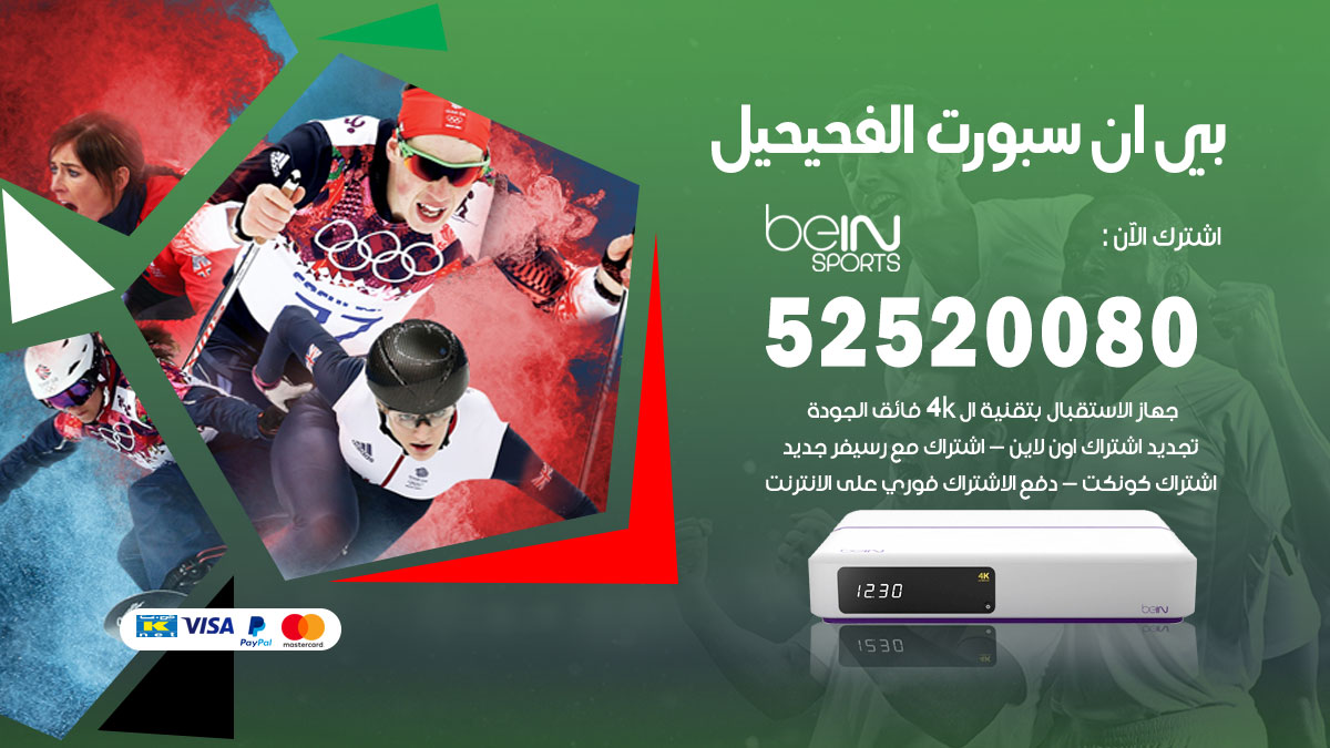 اشتراك بي ان سبورت الفحيحيل
