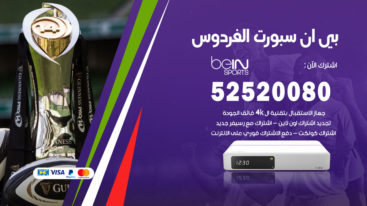 اشتراك بي ان سبورت الفردوس