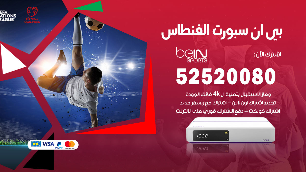 اشتراك بي ان سبورت الفنطاس