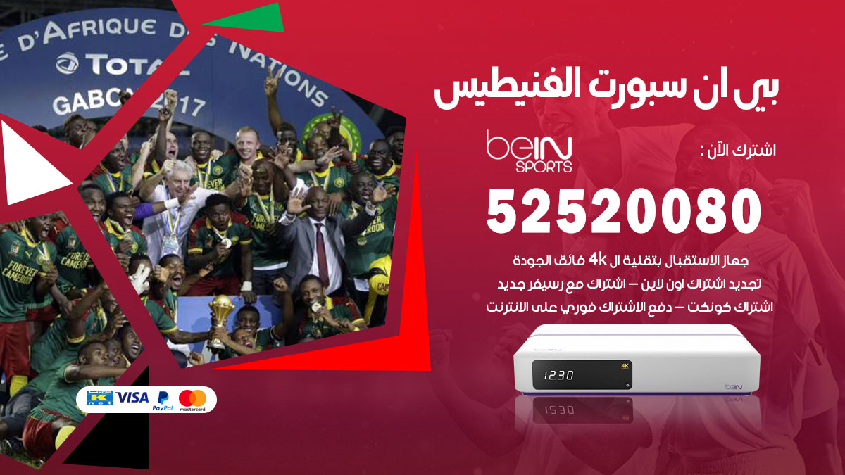 اشتراك بي ان سبورت الفنيطيس