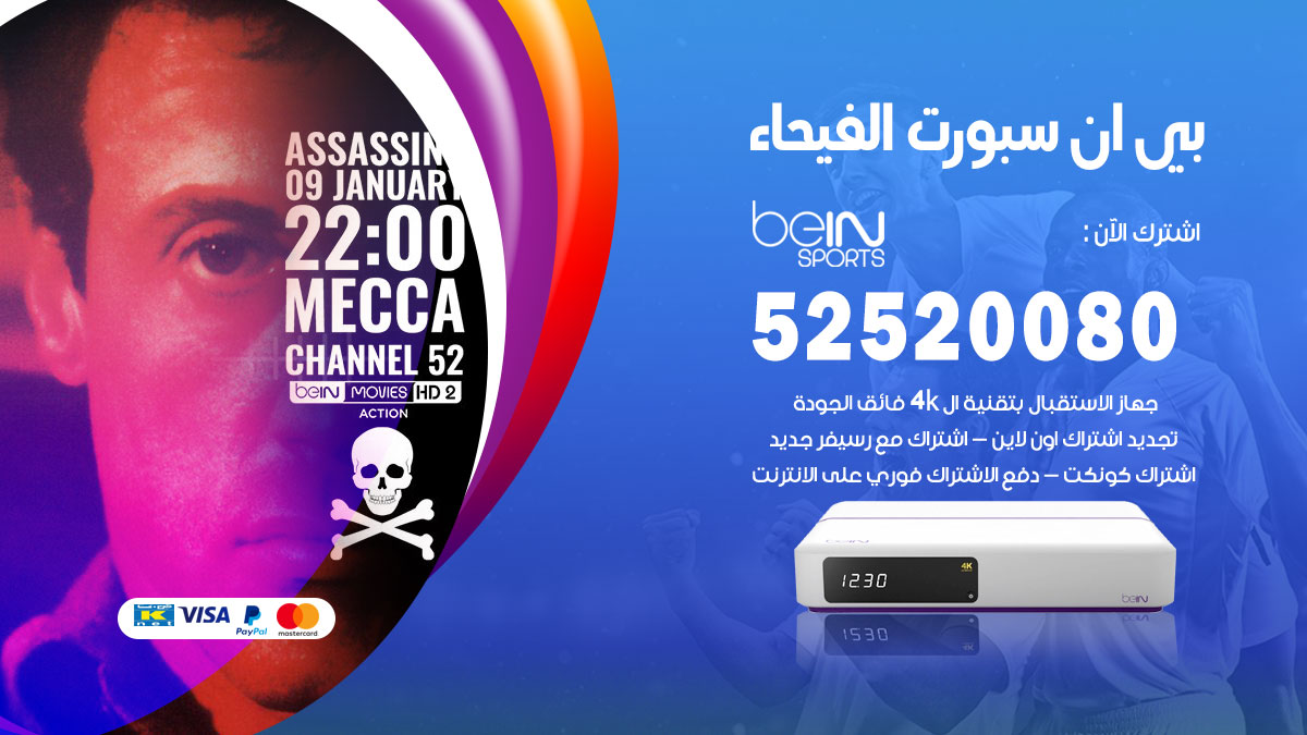 اشتراك بي ان سبورت الفيحاء