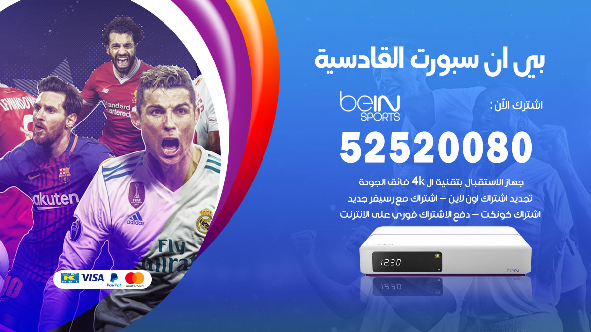 اشتراك بي ان سبورت القادسية