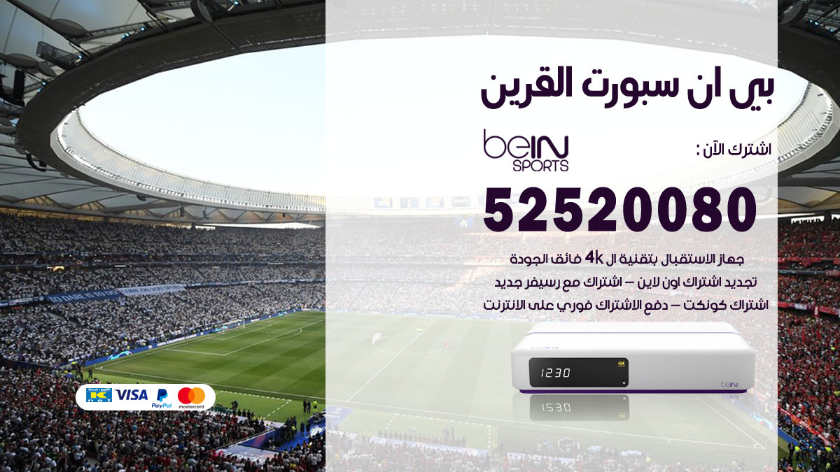 اشتراك بي ان سبورت القرين