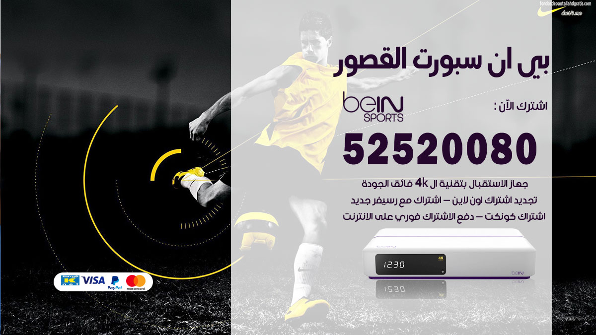 اشتراك بي ان سبورت القصور